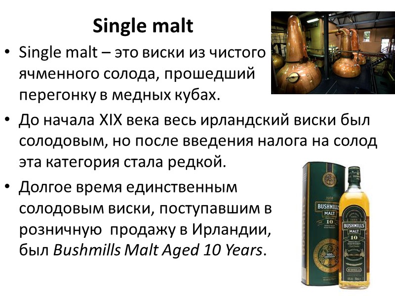 Single malt  Single malt – это виски из чистого    